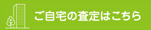 ご自宅の査定はこちら