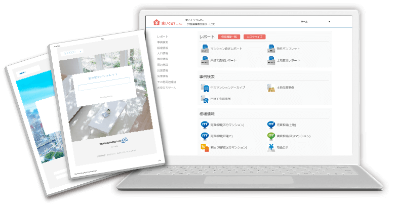 不動産業務効率化支援サービス 家いくら Forpro
